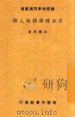 日本侵华领袖人物 1938 PDF电子版封面 汪馥泉著