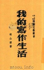 我的写作生活 1947 PDF电子版封面 胡山源著
