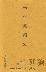 初中应用文 1934 PDF电子版封面 陆质彬