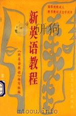 新英语教程 第2册 1991 PDF电子版封面 7309012321 《新英语教程》编写组编