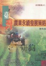 台湾农业永续发展策略 1996 PDF电子版封面 9867838386 陈希煌著