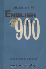 英汉对照English 900 1978 PDF电子版封面 武汉冶金医学专科学校编