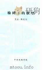 榆树下的欲望（ PDF版）