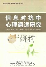 信息对抗中心理调适研究   1970  PDF电子版封面    王和平主编 