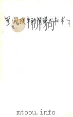 军阀政争的智谋与权术   1992  PDF电子版封面  7805736987  王庆生等编著 