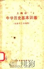上海市中学历史基本训练  供高中三年级用   1984  PDF电子版封面  7150·3133  上海市中小学教材编写组编 