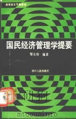 国民经济管理学提要 1993 PDF电子版封面 7220018371 邹玉珍编著