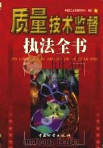 质量技术监督执法全书  上   1999  PDF电子版封面  7504716685  《质量技术监督执法全书》编写组编 