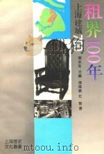 租界100年   1991  PDF电子版封面  7805300488  樂永年主编汤伟康，杜黎著 