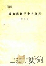 政治经济学参考资料  第4辑（1980 PDF版）