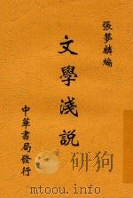文学浅说   1948  PDF电子版封面    张梦麟编 
