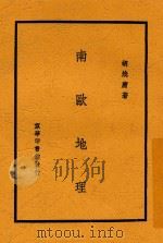 南欧地理   1945  PDF电子版封面    胡焕庸编著 