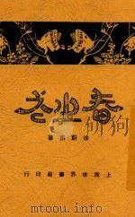 春之花 全1册 1929 PDF电子版封面 徐蔚南著