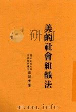 美的社会组织法 1926 PDF电子版封面 张竞生著