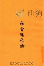社会进化论 全1册 第2版 1930 PDF电子版封面 胡一贯,文圣律编