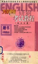 大学英语考试教程丛书  综合分册   1998  PDF电子版封面    胡东华主编；北京读书新知教育图书公司，中国海淀图书城教育书店 