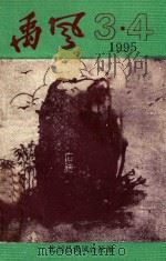 禹风 1995年第3-4期 总第8-9期 纪念反法西斯及抗日胜利50周年抗洪救灾重建家园 1995 PDF电子版封面 北川县禹风诗社编