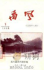 禹风 1998年第1期 总第18期 1998 PDF电子版封面 北川县禹风诗社编