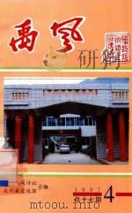 禹风 1997年第4期 总第17期 1997 PDF电子版封面 北川禹风诗社,北川县文化馆合编