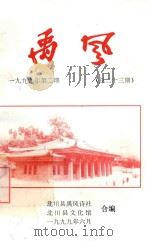 禹风 1999年第2期 总第23期 禹风诗刊 1999 PDF电子版封面 北川县禹风诗社,北川县文化馆合编