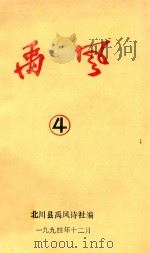 内部刊物 禹风 4 1994 PDF电子版封面 北川县禹风诗社编