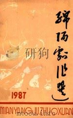 绵阳剧组选 1987 1987 PDF电子版封面 绵阳市文化局文艺创作办公室编