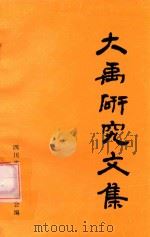 大禹研究文集   1991  PDF电子版封面    陈勤帜主编；邓德荣副主编；郑北斗，何元兴，赵兴武，马云编委； 