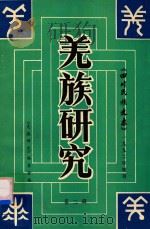 四川民族史志增刊  羌族研究  第2辑   1992  PDF电子版封面    《羌族研究》编委会编 