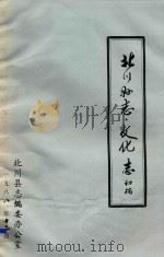 北川县志 文化志 初稿 1988 PDF电子版封面 北川县志编委办公室