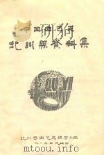 中国曲艺志 北川县资料集 1991 PDF电子版封面 北川县曲艺志编写小组编