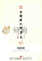 中国历代战争史 地图册 第14册 明 附图14-509至附图14-593 PDF电子版封面 台湾三军大学编