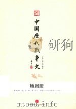 中国历代战争史  地图册  第11册  宋、辽、金、夏  上  附图11-379至附图11-415（ PDF版）