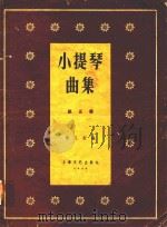 小提琴曲集 第5集 1958 PDF电子版封面 10078·0114 陈又新编