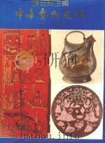 中华艺术史纲 下 1986 PDF电子版封面 谭旦囧主编