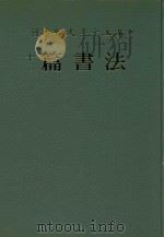 中华五千年文物集刊 法书篇 12 1987 PDF电子版封面 9570098260 吴哲夫总编辑