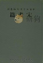 中华五千年文物集刊  宋画篇  2   1985  PDF电子版封面  9570209526  吴哲夫总编辑 