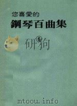 您喜爱的钢琴百曲集 6 1985 PDF电子版封面 全音乐出版社编辑