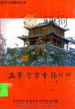 三军会宁会师旧址 1999 PDF电子版封面 会宁县政协文史资料委员会编