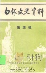 白银文史资料  第4辑   1998  PDF电子版封面    中国人民政治协商会议白银市委员会，文史资料委员会编 