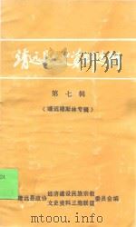靖远县文史资料选辑 第7辑 靖远穆斯林专辑 1994 PDF电子版封面 靖远县政协经济建设民族宗教文史资料三胞联谊委员会编