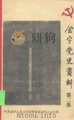 会宁党史资料  第2集   1997  PDF电子版封面    中共会宁县委党史资料征集办公室编 