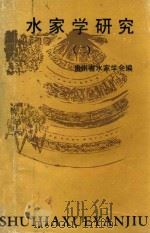 水家学研究 2 1993 PDF电子版封面 贵州省水家学会编