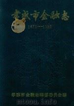 孝感市金融志  1875-1985   1988  PDF电子版封面    孝感市金融志编纂委员会编 