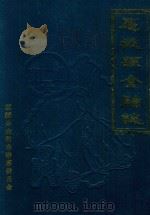 应城县金融志 1988 PDF电子版封面 应城县金融志编纂委员会编