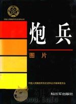 炮兵 图片 1999 PDF电子版封面 7506536463 中国人民解放军历史资料丛书编审委员会编