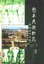 黎平民族师范60周年校庆史料选集 1940-2000 PDF电子版封面 黔东南州黎平民族师范学校编