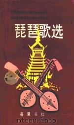 琵琶歌选   1993  PDF电子版封面  7805203881  中国少数民族古籍侗族古籍之三，湖南省少数民族古籍办公室主编； 