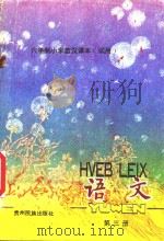 六年制小学苗汉课本(试用)语文 第3册 1988 PDF电子版封面 754120031X 贵州省教育学科研究所,贵州省民委民族语文办公室编
