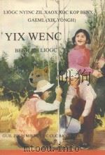 六年制小学侗语课本 试用 语文 第6册 1990 PDF电子版封面 贵州省民委民族文字书籍编译组编