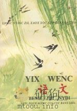 六年制小学侗文课本 语文 第2册 1993 PDF电子版封面 9787541202274 贵州省民委民族文字书籍编译组编